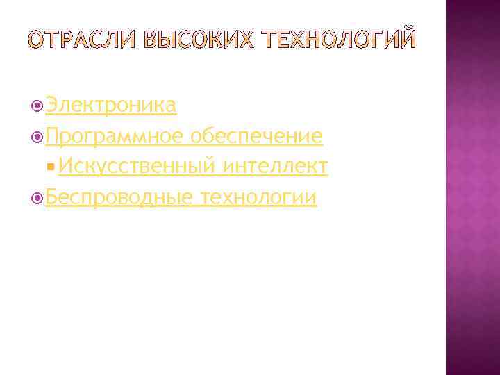  Электроника Программное обеспечение Искусственный интеллект Беспроводные технологии 