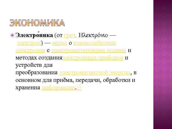  Электро ника (от греч. Ηλεκτρόνιο — электрон) — наука о взаимодействии электронов с