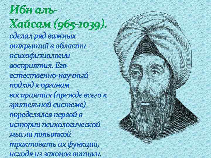 Ибн аль. Хайсам (965 -1039). сделал ряд важных открытий в области психофизиологии восприятия. Его