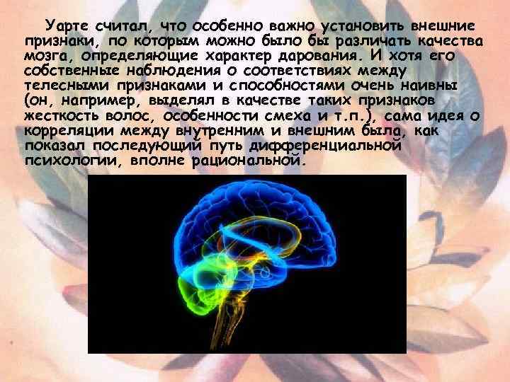 Уарте считал, что особенно важно установить внешние признаки, по которым можно было бы различать