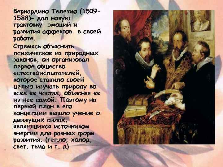 Бернардино Телезио (15091588)- дал новую трактовку эмоций и развития аффектов в своей работе. Стремясь