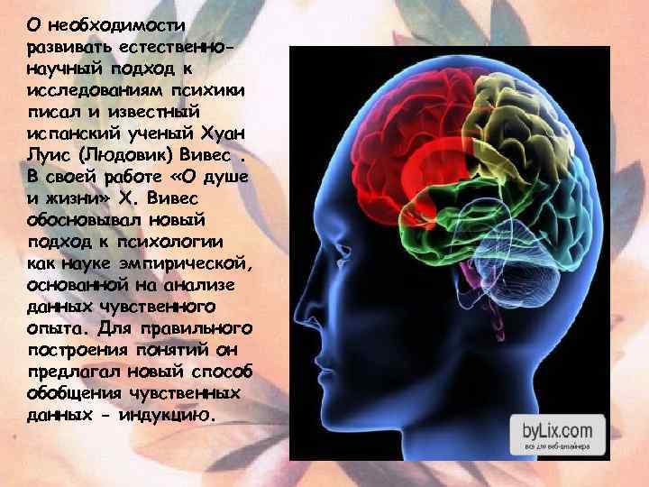 О необходимости развивать естественнонаучный подход к исследованиям психики писал и известный испанский ученый Хуан