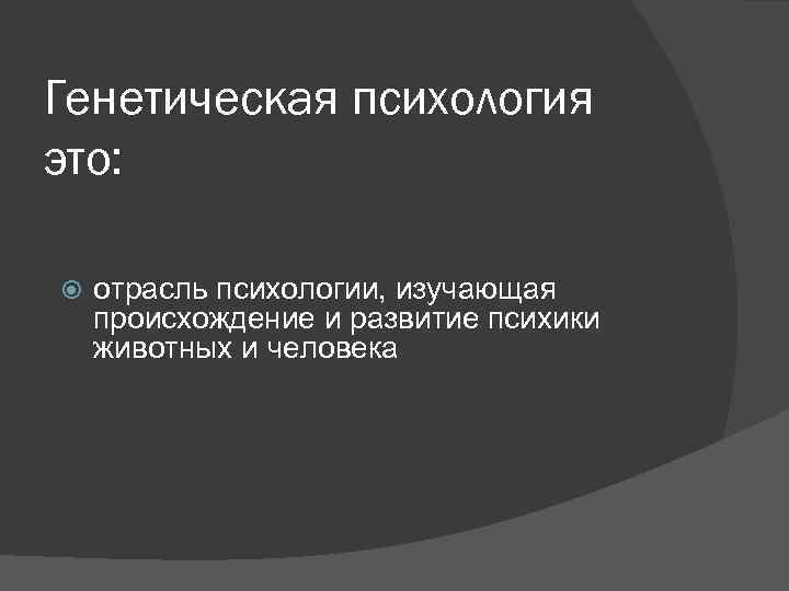 Генетическая психология презентация