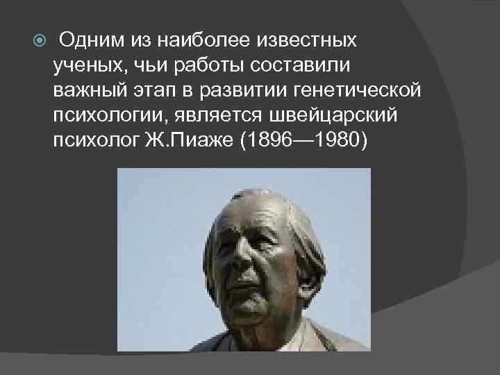  Одним из наиболее известных ученых, чьи работы составили важный этап в развитии генетической