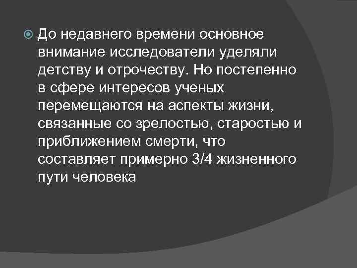  До недавнего времени основное внимание исследователи уделяли детству и отрочеству. Но постепенно в