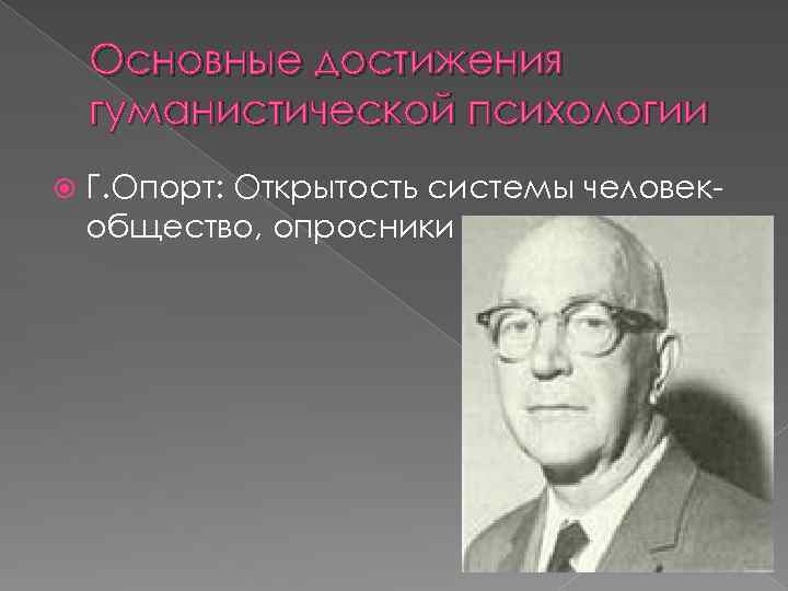 Основные достижения гуманистической психологии Г. Опорт: Открытость системы человекобщество, опросники 