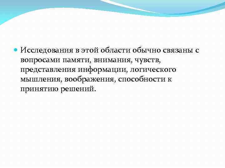  Исследования в этой области обычно связаны с вопросами памяти, внимания, чувств, представления информации,