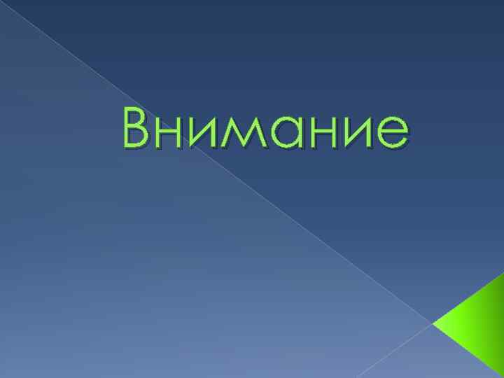 Про внимание. Внимание для презентации. Внимание картинки для презентации. Внимание 1:1. Внешнее и внутреннее внимание.