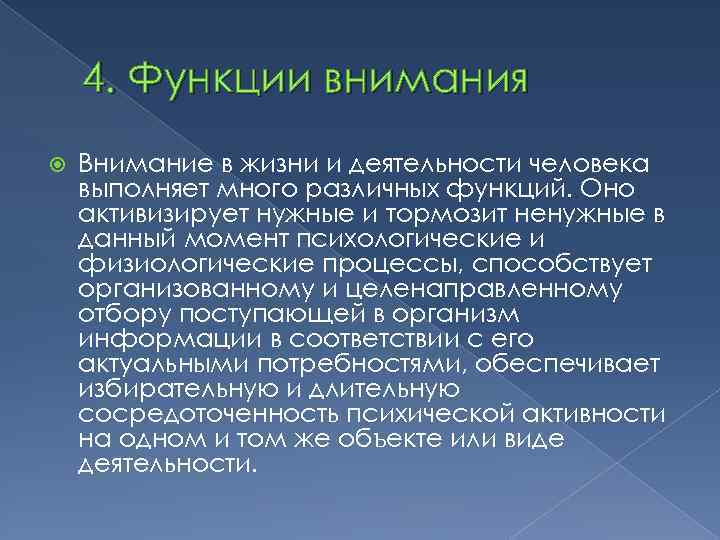 4. Функции внимания Внимание в жизни и деятельности человека выполняет много различных функций. Оно