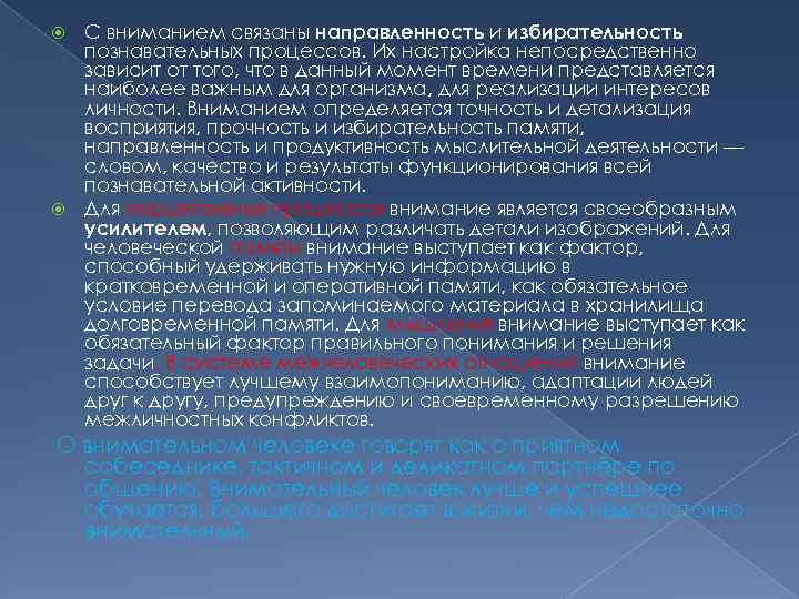 С вниманием связаны направленность и избирательность познавательных процессов. Их настройка непосредственно зависит от того,