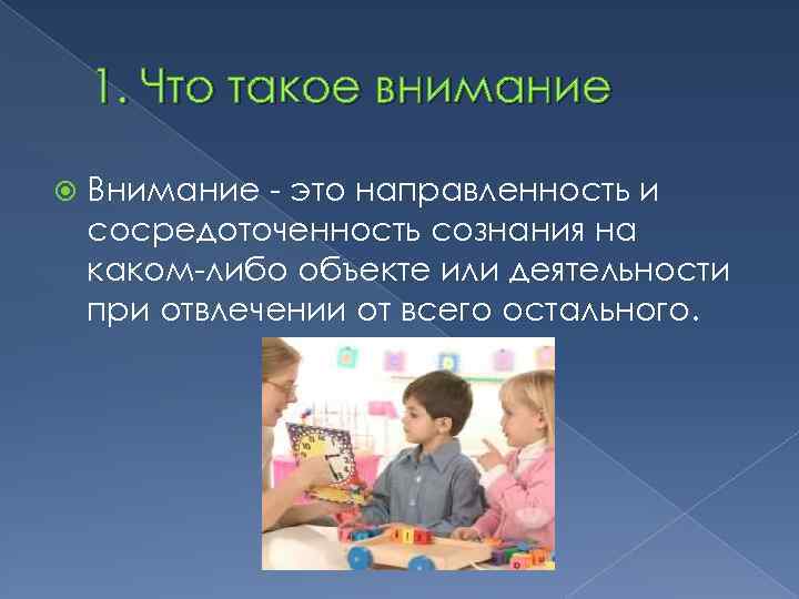 1. Что такое внимание Внимание - это направленность и сосредоточенность сознания на каком-либо объекте