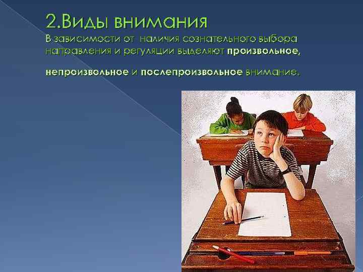 2. Виды внимания В зависимости от наличия сознательного выбора направления и регуляции выделяют произвольное,