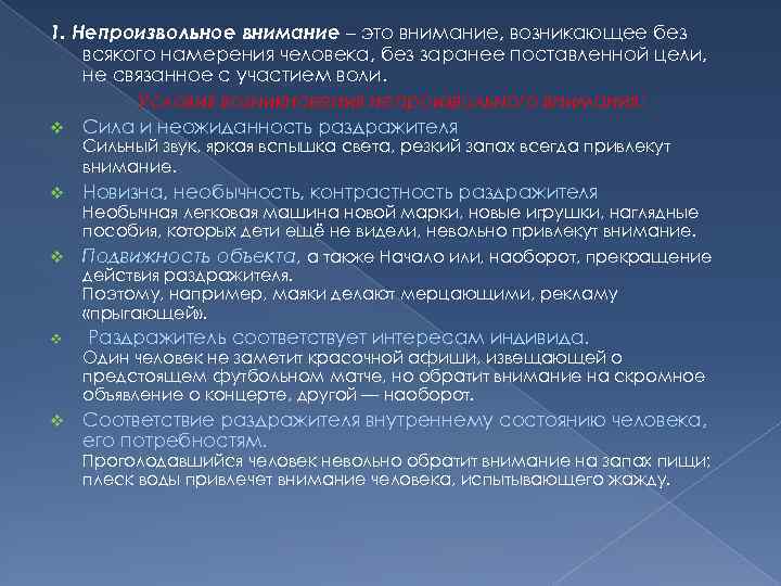 1. Непроизвольное внимание – это внимание, возникающее без всякого намерения человека, без заранее поставленной