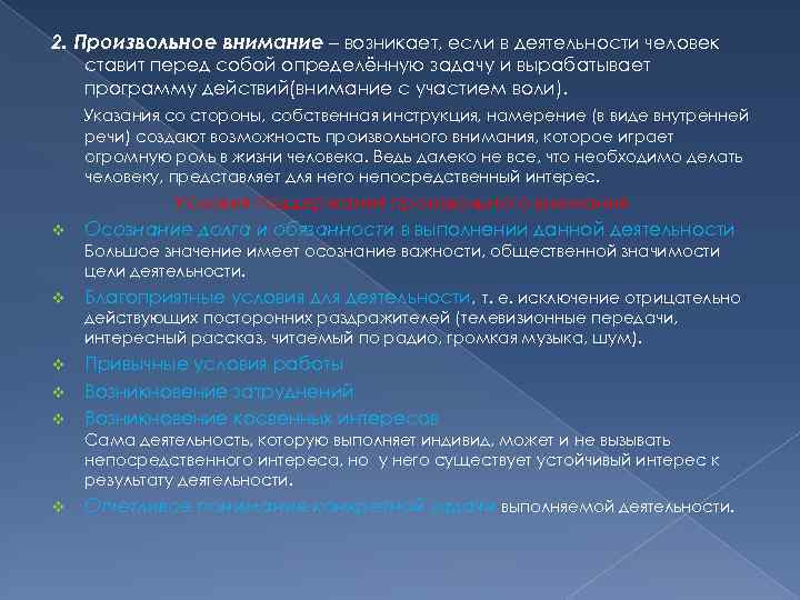 2. Произвольное внимание – возникает, если в деятельности человек ставит перед собой определённую задачу