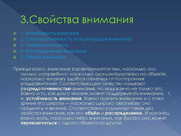 3. Свойства внимания 1. Устойчивость внимания 2. Сосредоточенность (концентрация внимания) 3. Переключаемость 4. Распределение