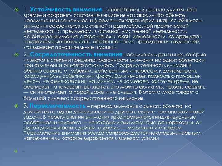  1. Устойчивость внимания – способность в течение длительного 2. Сосредоточенность внимания проявляется в