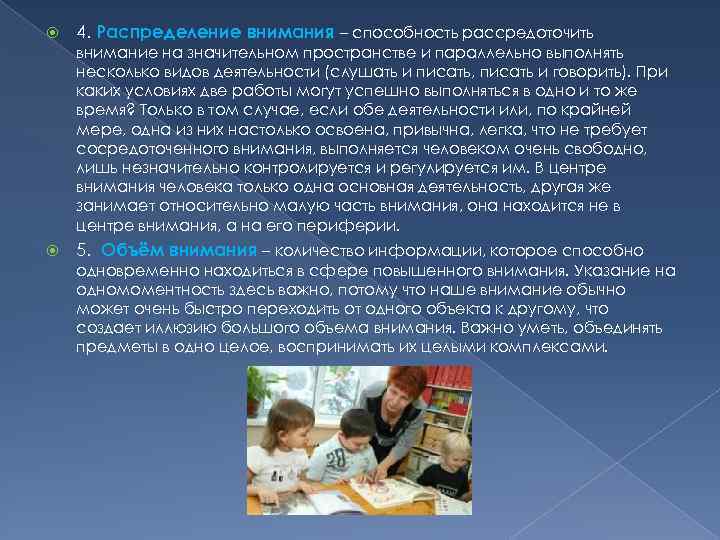  4. Распределение внимания – способность рассредоточить внимание на значительном пространстве и параллельно выполнять