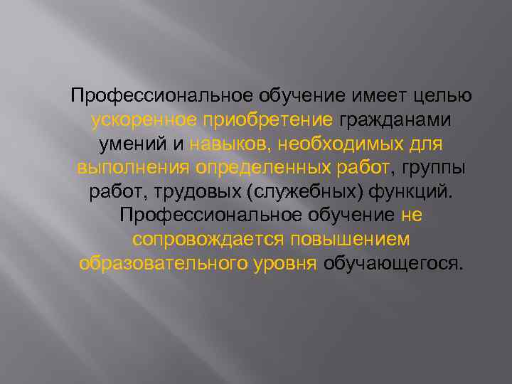 Профессиональное обучение имеет целью ускоренное приобретение гражданами умений и навыков, необходимых для выполнения определенных