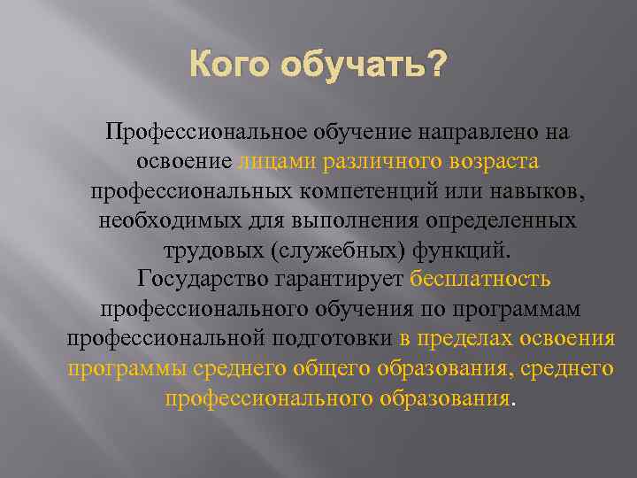 Кого обучать? Профессиональное обучение направлено на освоение лицами различного возраста профессиональных компетенций или навыков,