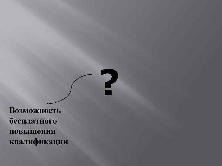 ? Возможность бесплатного повышения квалификации 