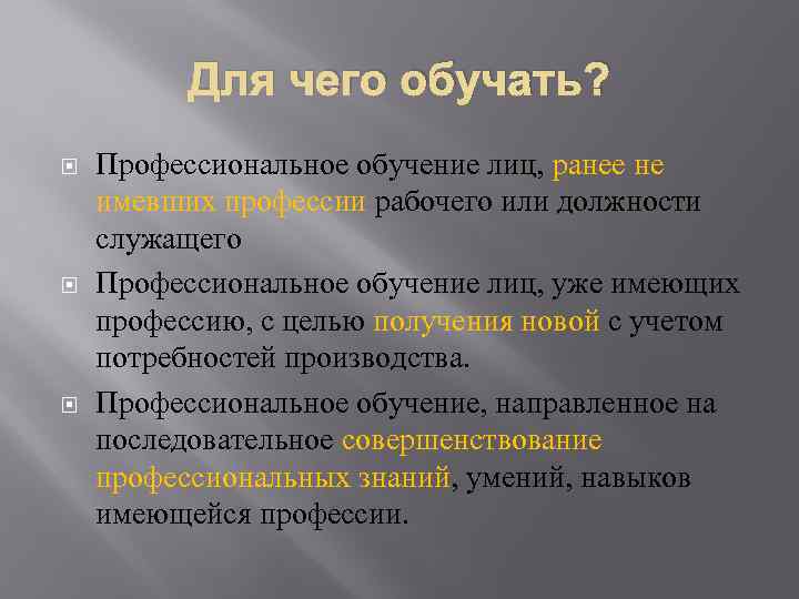 Для чего обучать? Профессиональное обучение лиц, ранее не имевших профессии рабочего или должности служащего