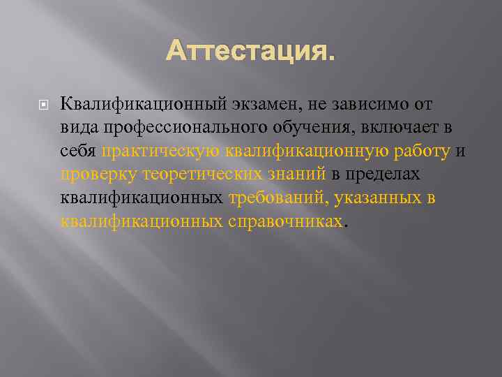 Аттестация. Квалификационный экзамен, не зависимо от вида профессионального обучения, включает в себя практическую квалификационную