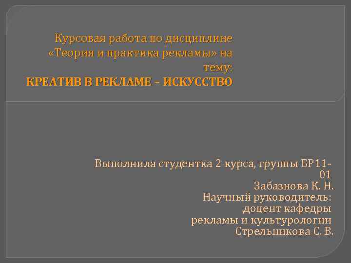 Курсовая работа по дисциплине «Теория и практика рекламы» на тему: КРЕАТИВ В РЕКЛАМЕ –