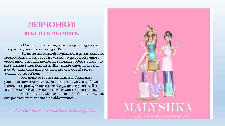 ДЕВЧОНКИ! мы открылись «Малышка» - это студия маникюра и педикюра, которая создавалась именно для