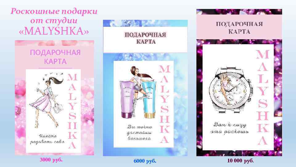 Роскошные подарки от студии «MALYSHKA» 3000 руб. 6000 руб. 10 000 руб. 
