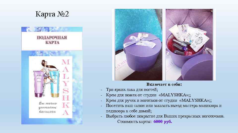 Карта № 2 - Включает в себя: Три ярких лака для ногтей; Крем для