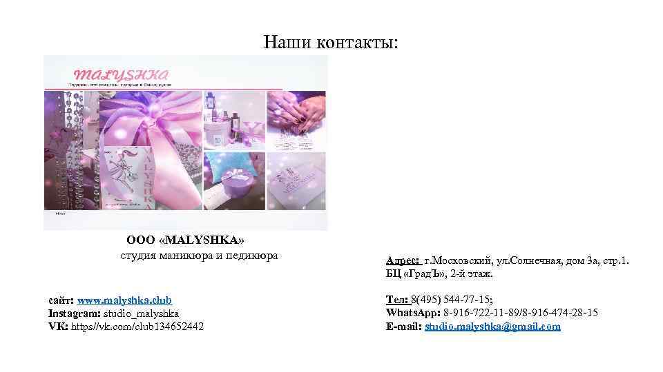 Наши контакты: ООО «MALYSHKA» студия маникюра и педикюра сайт: www. malyshka. club Instagram: studio_malyshka