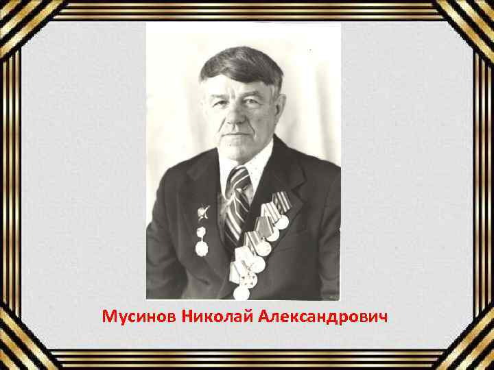 Мусинов Николай Александрович 