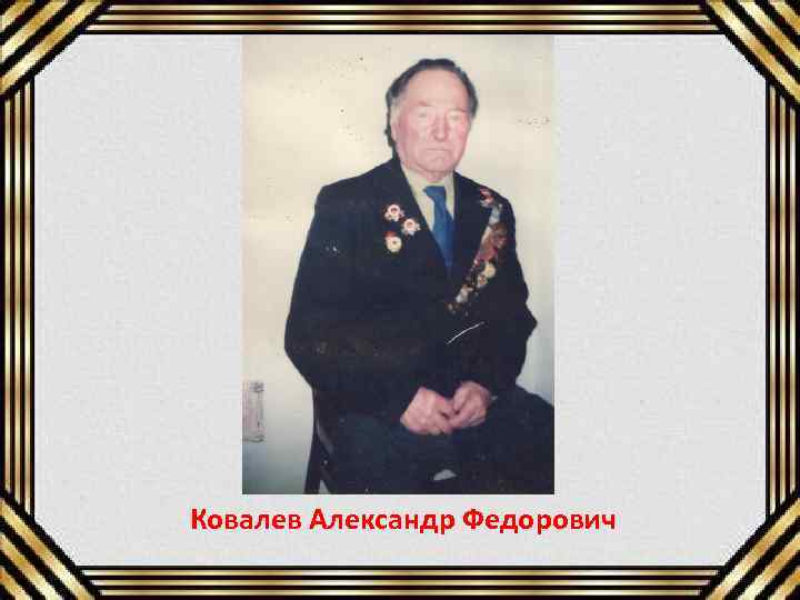 Ковалев Александр Федорович 