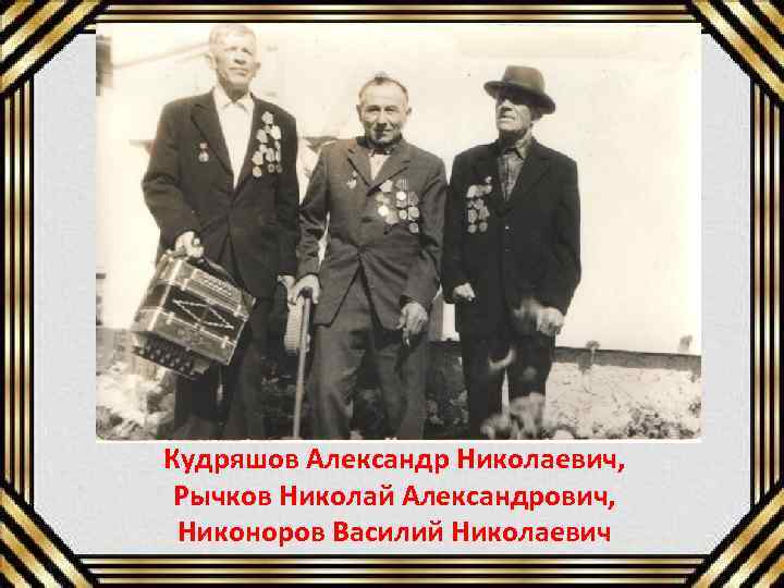 Кудряшов Александр Николаевич, Рычков Николай Александрович, Никоноров Василий Николаевич 