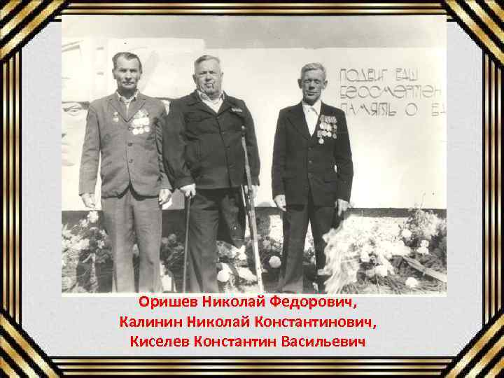 Оришев Николай Федорович, Калинин Николай Константинович, Киселев Константин Васильевич 