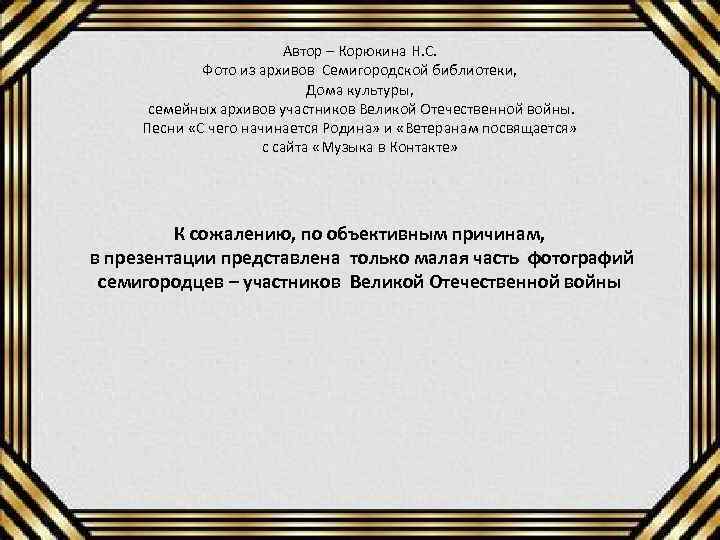 Автор – Корюкина Н. С. Фото из архивов Семигородской библиотеки, Дома культуры, семейных архивов