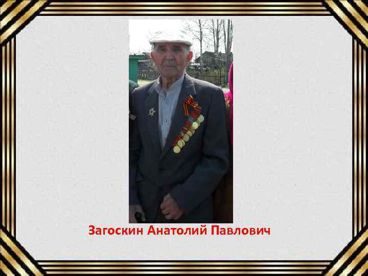 Загоскин Анатолий Павлович 