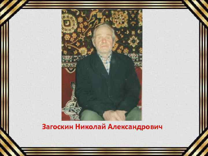 Загоскин Николай Александрович 