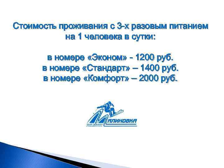 Стоимость проживания с 3 -х разовым питанием на 1 человека в сутки: в номере