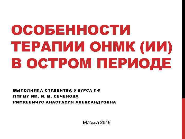 ОСОБЕННОСТИ ТЕРАПИИ ОНМК (ИИ) В ОСТРОМ ПЕРИОДЕ ВЫПОЛНИЛА СТУДЕНТКА 6 КУРСА ЛФ ПМГМУ ИМ.