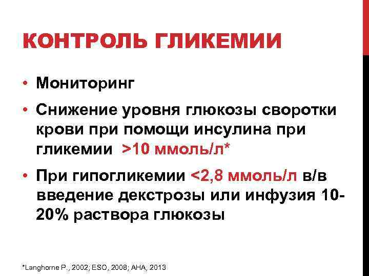 КОНТРОЛЬ ГЛИКЕМИИ • Мониторинг • Снижение уровня глюкозы своротки крови при помощи инсулина при