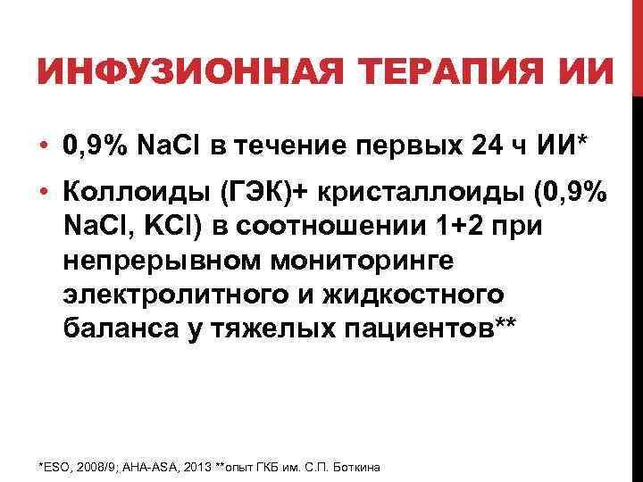 ИНФУЗИОННАЯ ТЕРАПИЯ ИИ • 0, 9% Na. Cl в течение первых 24 ч ИИ*