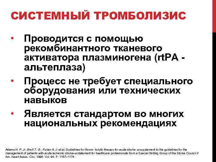 СИСТЕМНЫЙ ТРОМБОЛИЗИС • Проводится с помощью рекомбинантного тканевого активатора плазминогена (rt. PA - альтеплаза)