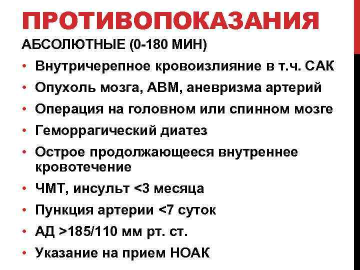 ПРОТИВОПОКАЗАНИЯ АБСОЛЮТНЫЕ (0 -180 МИН) • Внутричерепное кровоизлияние в т. ч. САК • Опухоль