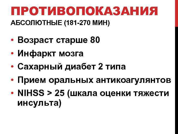 ПРОТИВОПОКАЗАНИЯ АБСОЛЮТНЫЕ (181 -270 МИН) • • • Возраст старше 80 Инфаркт мозга Сахарный