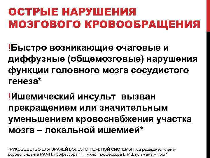 ОСТРЫЕ НАРУШЕНИЯ МОЗГОВОГО КРОВООБРАЩЕНИЯ !Быстро возникающие очаговые и диффузные (общемозговые) нарушения функции головного мозга