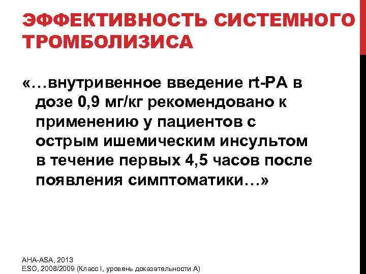 ЭФФЕКТИВНОСТЬ СИСТЕМНОГО ТРОМБОЛИЗИСА «…внутривенное введение rt-PA в дозе 0, 9 мг/кг рекомендовано к применению