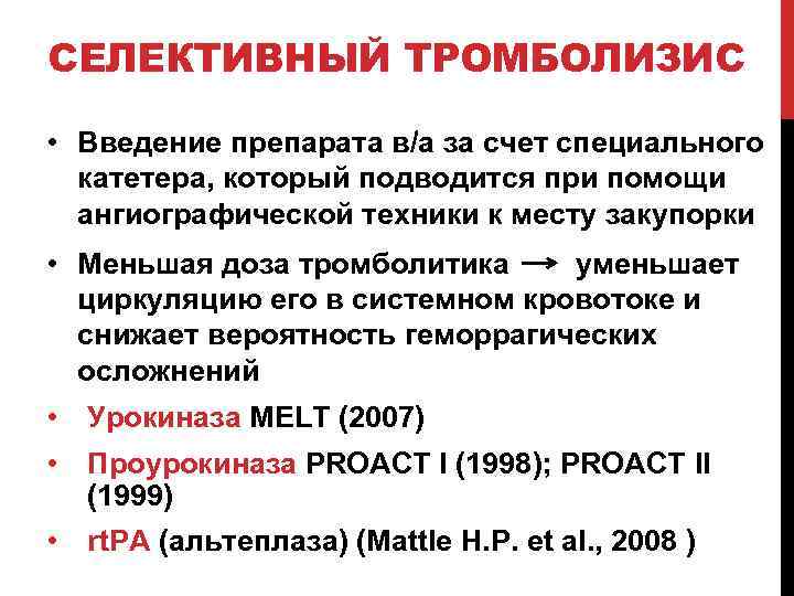 СЕЛЕКТИВНЫЙ ТРОМБОЛИЗИС • Введение препарата в/а за счет специального катетера, который подводится при помощи