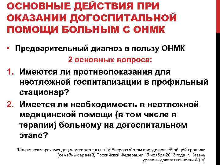 ОСНОВНЫЕ ДЕЙСТВИЯ ПРИ ОКАЗАНИИ ДОГОСПИТАЛЬНОЙ ПОМОЩИ БОЛЬНЫМ С ОНМК • Предварительный диагноз в пользу