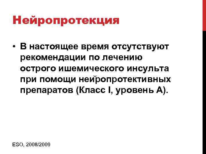 Нейропротекция • В настоящее время отсутствуют рекомендации по лечению острого ишемического инсульта при помощи